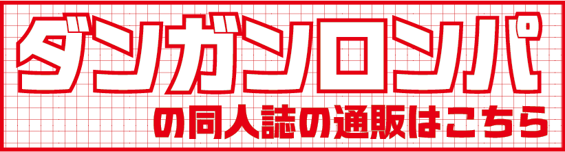 ロンパ.png