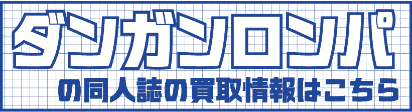 ロンパ2.png
