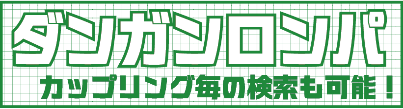 ロンパ3.png