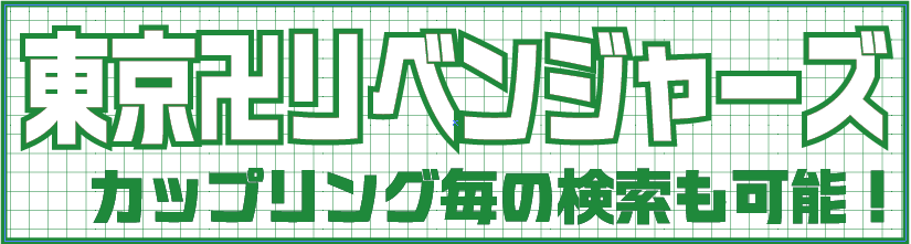 東リベ3.png