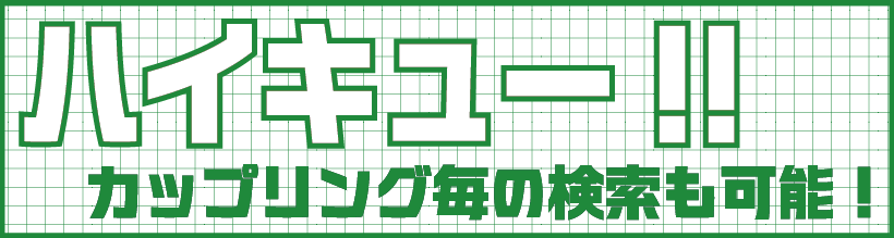 ハイキュー3.png