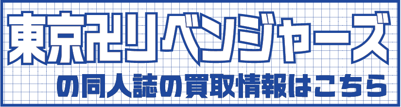 東リベ2.png