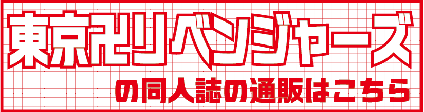 東リベ1.png