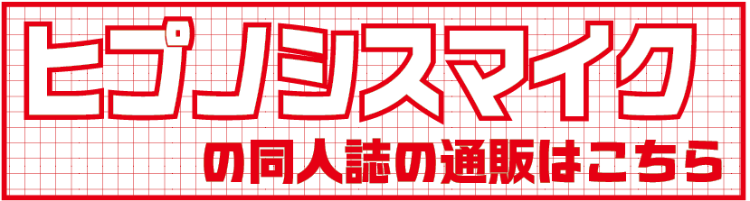 ヒプマイ1.png
