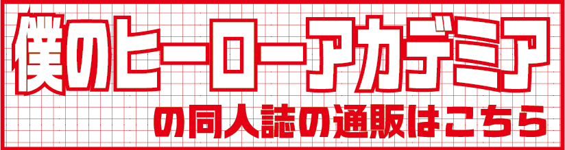 ヒロアカ1.png