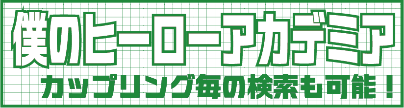 ヒロアカ3.png