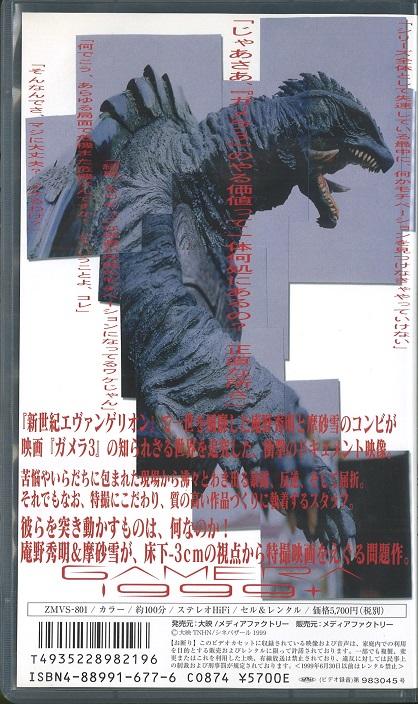 庵野秀明 GAMERA1999、ガメラ３メイキング - 日本映画