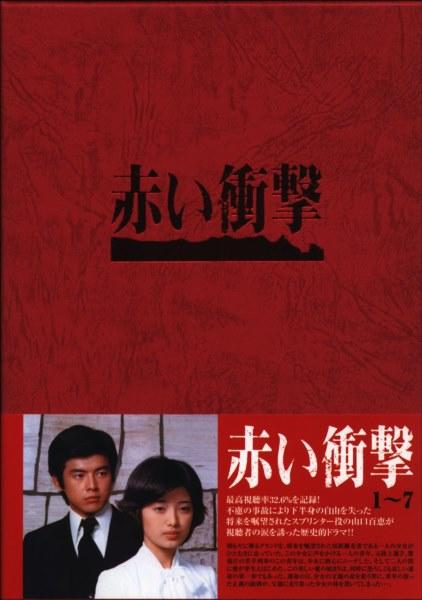 赤い衝撃 DVD-BOX.jpg