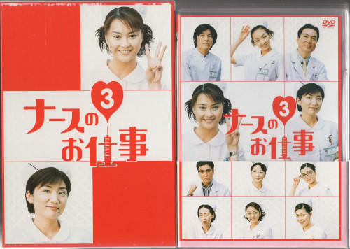 ナースのお仕事 3 DVD-BOX 全2BOXセット.jpg