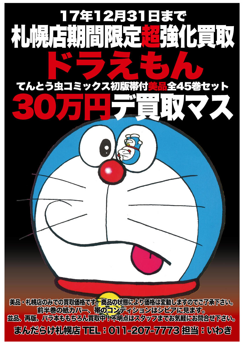 まんだらけ 札幌店 ヴィンテージ 毎日入荷情報 ヴィンテージ 札幌店限定 期間限定超強化買取 てんとう虫コミックス ドラえもん 初版 帯付美品全45巻セットを30万円で買取マス