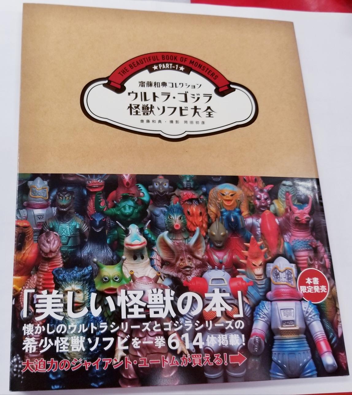 ウルトラ・ゴジラ怪獣ソフビ大全 : 齋藤和典コレクション - アート