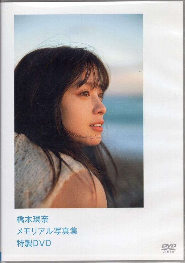 まんだらけ | 札幌店 女性アイドル - 橋本環奈 メモリアル写真集 特製DVD