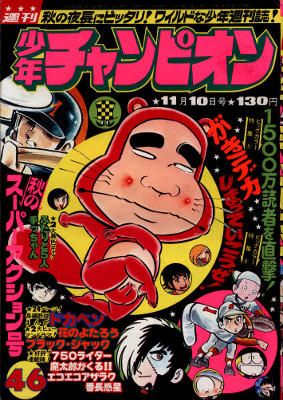 週刊少年チャンピオン　1975 11月10日号　魔太郎がくる漫画雑誌