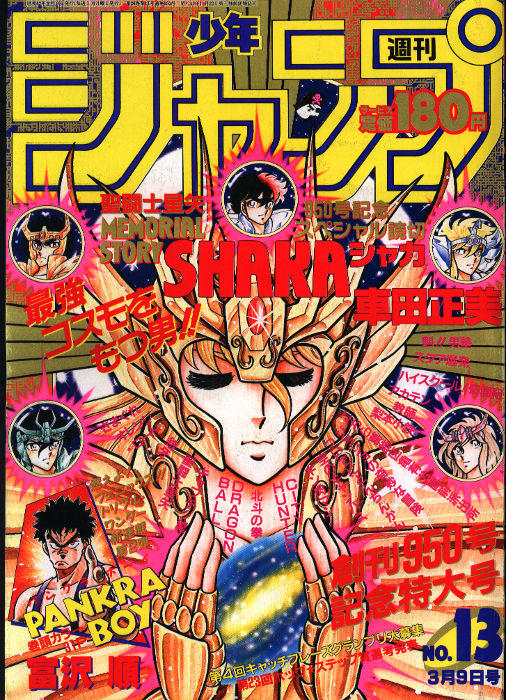 週刊少年ジャンプ 1986年 1-2号 聖闘士星矢 連載開始号-