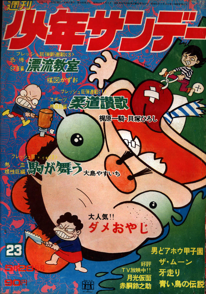 レトロ雑誌サンデー1974年38号　石ノ森章太郎　『イナズマン』最終話