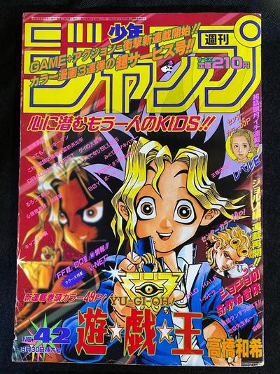 週刊少年ジャンプ1996年 第42号(遊☆戯☆王 新連載回)遊王