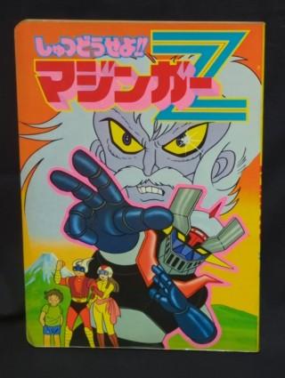 しゅつどうマジンガ.jpg
