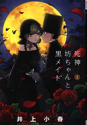 死神坊ちゃんと黒メイド 第2期 | 2307 アニメ | メディア化特集