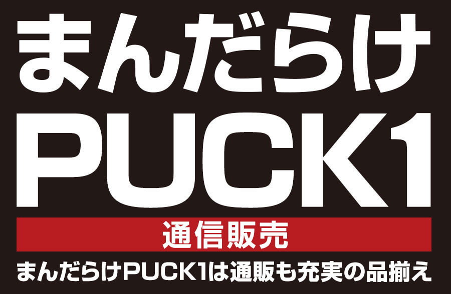 まんだらけPUCK1 通信販売 まんだらけPUCKは通販も充実の品揃え