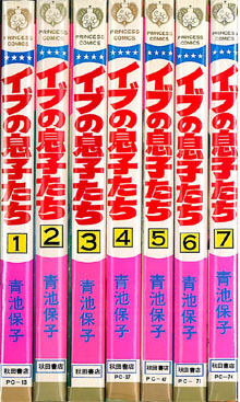 まんだらけ渋谷店 青池保子 イブの息子たち 全7巻入荷 まんだらけトピックス