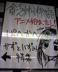 まんだらけ 中野店 2f Deep館 貧乏姉妹物語 いよいよアニメスタート 浴衣より縁日っすよ 原作かずといずみさんのサークル ぱへかへ あります まんだらけトピックス