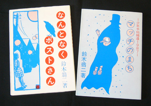 まんだらけ 名古屋店 2F 鈴木翁二『マッチのまち 少年手帖補遺1987』『なんとなくポストさん』東考社・桜井文庫入荷です - まんだらけトピックス