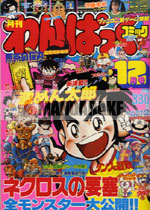 まんだらけ 中野店 4F マニア館 【初売り】徳間書店『わんぱっく