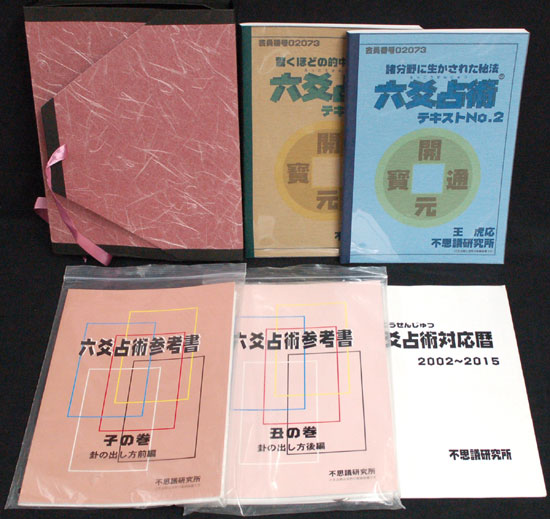 六爻占術テキスト4冊-