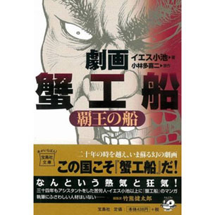 まんだらけ コンプレック 3f 蟹工船ブームにのって奇跡の単行本化 覇王の船 出版記念 実録モノが多く世に出た08年 その中でも今までの歴史の中でも異臭を放つイエス小池 漫画家アシスタント物語 関連作を含め一挙出しです まんだらけトピックス