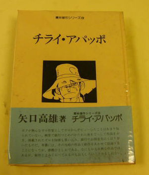 まんだらけまんだらけ グランドカオ 矢口高雄 チライ・アパッポ