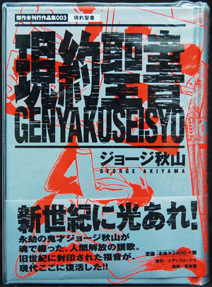 まんだらけ 中野店 4F マニア館 ジョージ秋山『デロリンマン』『現約聖書』の単行本未収録部分 - まんだらけトピックス