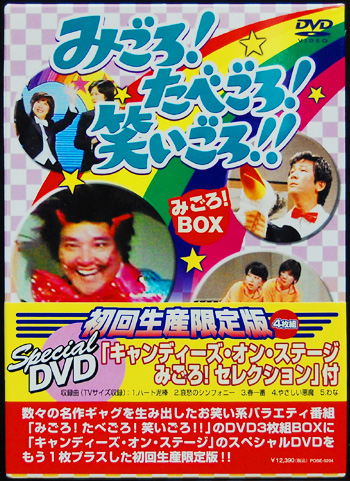 まんだらけ 中野店 2f Ufo Dvd Box みごろ たべごろ 笑いごろ みごろ Box初回生産限定版4枚組special Dvd まんだらけトピックス