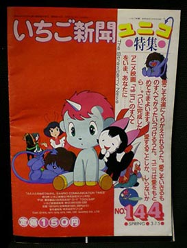 まんだらけ 中野店 4F ぷらすちっく 昭和56年のサンリオいちご新聞