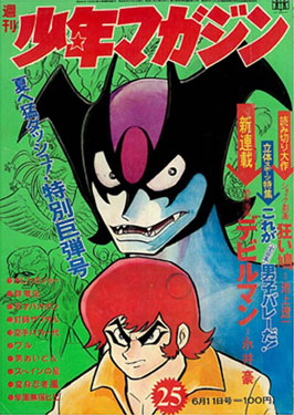 まんだらけ 渋谷店 週刊少年マガジン1972年25号 『デビルマン』新連載