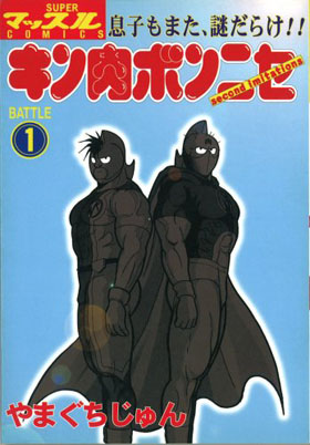 まんだらけ 名古屋店 3f 男性同人誌 キン肉マン37巻発売 に合わせて出そうと思ったら忘れてた 世界三大七不思議の キン肉ボンニセ 1 の巻 まんだらけトピックス