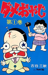 まんだらけ 渋谷店 曙出版 ダメおやじ全巻セット - まんだらけトピックス