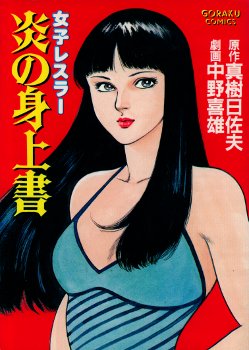 まんだらけ グランドカオス 2F ヴィンテージ販売情報 ビバ女子プロ漫画