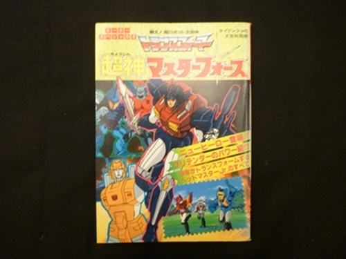 最終値下げ 超ロボット生命体 『戦え！ トランスフォーマー 