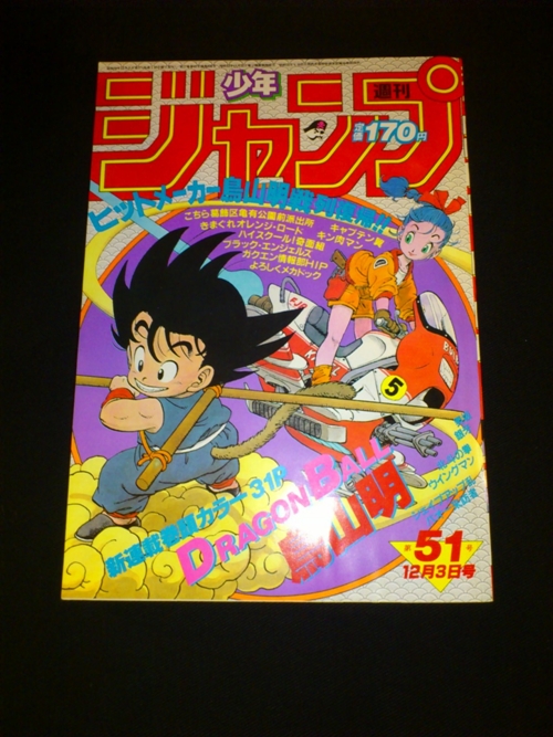 スペシャルオファ 週刊少年ジャンプ 美品 1984年51号 ドラゴンボール 