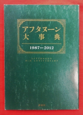 資料集 アフターヌーン大事典 1987-2012 アフターヌーン付録 - 青年