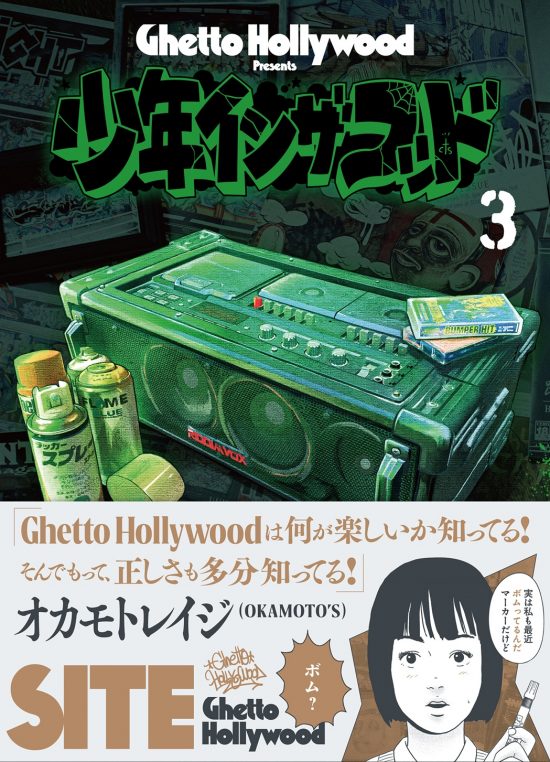 まんだらけ | SITE（Ghetto Hollywood）「少年イン・ザ・フッド」3巻 