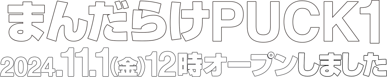 まんだらけPUCK1 2024.11.1(金)12時オープンしました