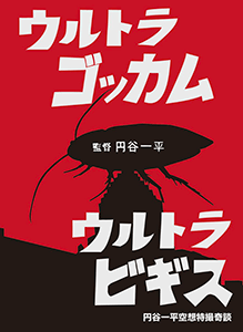 円谷一平/ウルトラ大怪獣シリーズ「ウルトラビギス×ウルトラゴッカム