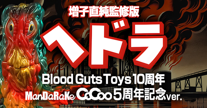 まんだらけ | ヘドラ(増子直純監修版) BloodGutsToys10周年記念 MANDARAKECoCoo5周年記念版