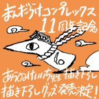 まんだらけ | あらゐけいいち先生×まんだらけコンプレックス11周年 描き下ろしグッズ発売決定！