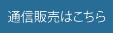 通信販売はこちら